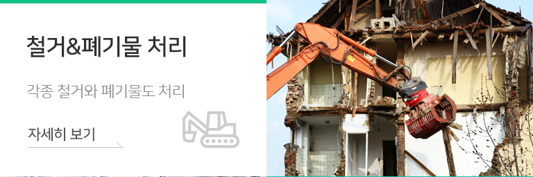 철거&폐기물처리