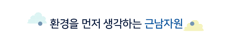 근남자원 서비스