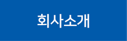 회사소개
