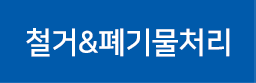 철거&폐기물처리