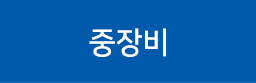 중장비