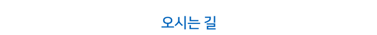 오시는길
