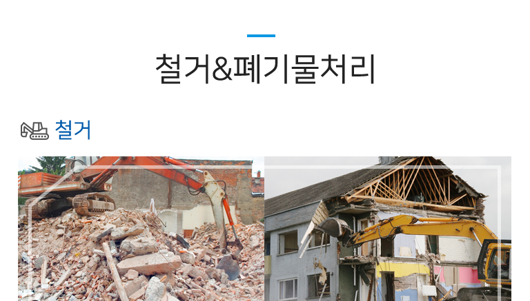 철거