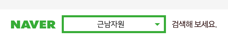 네이버에서 근남자원을 검색해보세요.